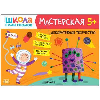 Развивающий набор для творчества 5+ (Школа Семи Гномов. Мастерская), 5 книг + канцтовары + бонус, производитель МОЗАИКА kids , ISBN 978-5-43153-229-0 № 2