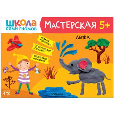 Развивающий набор для творчества 5+ (Школа Семи Гномов. Мастерская), 5 книг + канцтовары + бонус, производитель МОЗАИКА kids , ISBN 978-5-43153-229-0 № 7