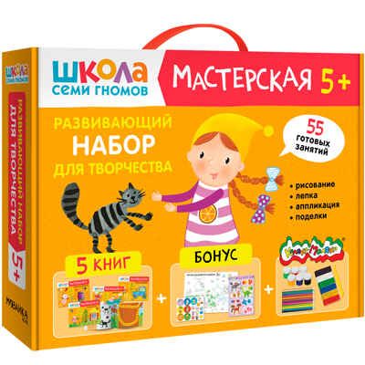 Развивающий набор для творчества 5+ (Школа Семи Гномов. Мастерская), 5 книг + канцтовары + бонус, производитель МОЗАИКА kids , ISBN 978-5-43153-229-0 № 1