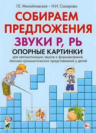 Собираем предложения. Звуки Р, РЬ. Опорные картинки для автоматизации звуков и формирования лексико-грамматических представлений у детей, производитель Гном , ISBN 978-5-00160-120-3 № 1
