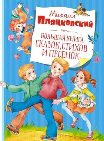 Большая книга сказок, стихов и песенок. Пляцковский М. Большая книга, производитель Махаон , ISBN 978-5-38920-945-9 № 1