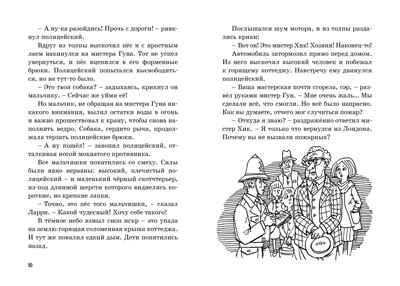 Тайна сгоревшего коттеджа. Блайтон Э. Пять юных сыщиков и пёс-детектив, производитель Махаон , ISBN 978-5-38915-889-4 № 2