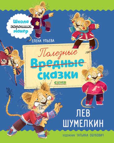 Полезные сказки. Лев Шумелкин. Ульева Е. Школа хороших манер, производитель Клевер (Clever) , ISBN 978-5-00154-815-7 № 1