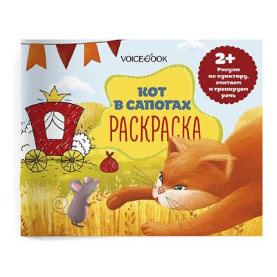 Раскраска с заданиями «Кот в сапогах», производитель VoiceBook, ISBN 978-5-95002-587-7 № 1