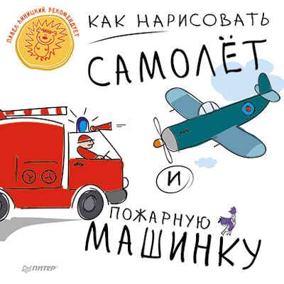Как нарисовать самолет и пожарную машинку 5+, производитель Питер , ISBN 978-5-49601-172-3 № 1