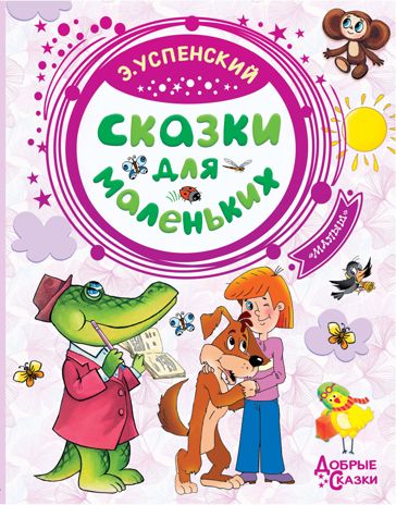 Сказки для маленьких. Успенский Э.Н. Добрые сказки, производитель АСТ , ISBN 978-5-17114-542-2 № 1