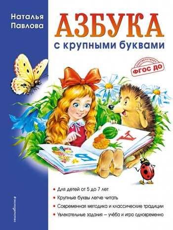 Азбука с крупными буквами. Павлова Н.Н. Завтра в школу, производитель Эксмо , ISBN 978-5-69959-593-8 № 1