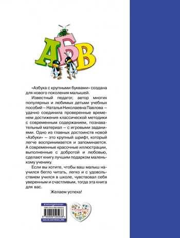 Азбука с крупными буквами. Павлова Н.Н. Завтра в школу, производитель Эксмо , ISBN 978-5-69959-593-8 № 8