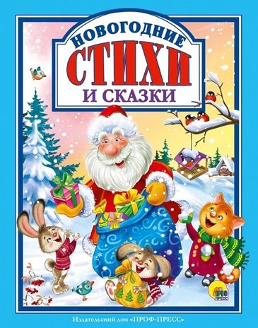 Новогодние стихи и сказки. Любимые сказки., производитель Проф-Пресс , ISBN 978-5-37830-042-6 № 1