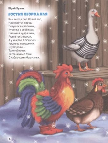 Новогодние стихи и сказки. Любимые сказки., производитель Проф-Пресс , ISBN 978-5-37830-042-6 № 6
