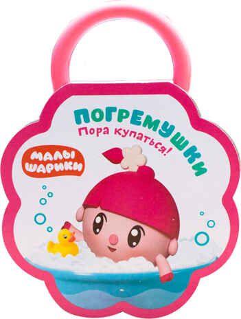 Малышарики. Погремушки. Пора купаться!, производитель МОЗАИКА kids , ISBN 978-5-43151-286-5 № 1
