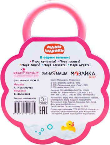 Малышарики. Погремушки. Пора купаться!, производитель МОЗАИКА kids , ISBN 978-5-43151-286-5 № 4