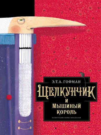 Щелкунчик и Мышиный король. Гофман Э. Т. А. Лучшие сказки мира, производитель АСТ , ISBN 978-5-17138-881-2 № 1