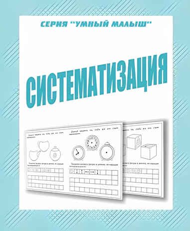 Рабочая тетрадь Умный малыш. Систематизация, производитель «Весна-Дизайн» (ИП Бурдина С. В.), ISBN 200-0-00002-898-9 № 1