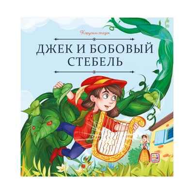 Карусель сказок. Джек и бобовый стебель, производитель Malamalama (Маламалама), ISBN 978-5-00230-243-7 № 1