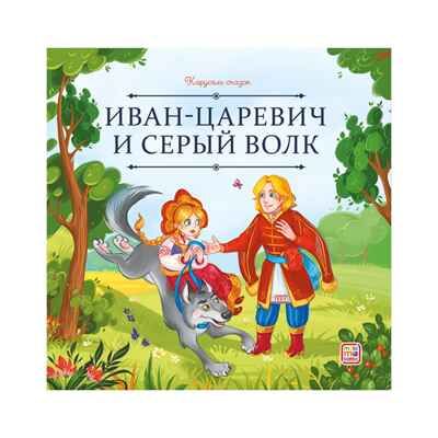 Карусель сказок. Иван царевич и серый волк, производитель Malamalama (Маламалама), ISBN 978-5-00230-242-0 № 1