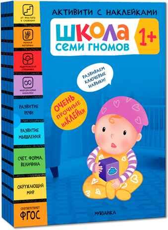 Школа Семи Гномов. Активити с наклейками. Комплект 1+, производитель МОЗАИКА kids , ISBN 978-5-43152-137-9 № 1