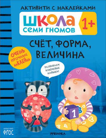 Школа Семи Гномов. Активити с наклейками. Комплект 1+, производитель МОЗАИКА kids , ISBN 978-5-43152-137-9 № 2
