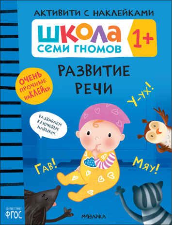Школа Семи Гномов. Активити с наклейками. Комплект 1+, производитель МОЗАИКА kids , ISBN 978-5-43152-137-9 № 3