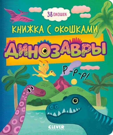 Книжка с окошками. Динозавры, производитель Клевер (Clever) , ISBN 978-5-00211-696-6 № 1
