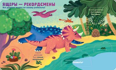 Книжка с окошками. Динозавры, производитель Клевер (Clever) , ISBN 978-5-00211-696-6 № 3
