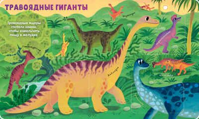 Книжка с окошками. Динозавры, производитель Клевер (Clever) , ISBN 978-5-00211-696-6 № 5