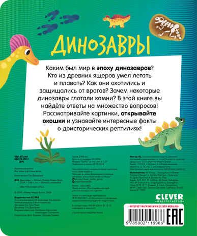 Книжка с окошками. Динозавры, производитель Клевер (Clever) , ISBN 978-5-00211-696-6 № 7