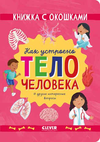 Книжка с окошками. Как устроено тело человека. И другие интересные вопросы/Мосс Р., производитель Клевер (Clever) , ISBN 978-5-00211-782-6 № 1