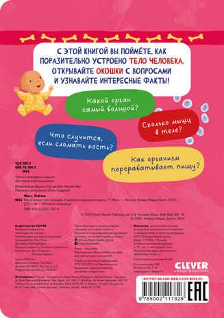 Книжка с окошками. Как устроено тело человека. И другие интересные вопросы/Мосс Р., производитель Клевер (Clever) , ISBN 978-5-00211-782-6 № 7