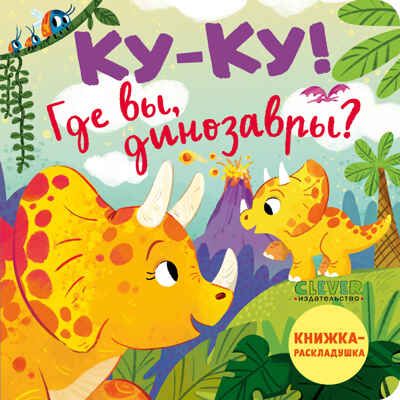 Книжка с окошками. Ку-ку! Где вы, динозавры? Книжка-раскладушка, производитель Клевер (Clever) , ISBN 978-5-00211-701-7 № 1