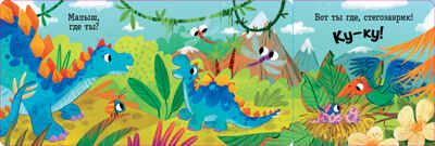 Книжка с окошками. Ку-ку! Где вы, динозавры? Книжка-раскладушка, производитель Клевер (Clever) , ISBN 978-5-00211-701-7 № 5