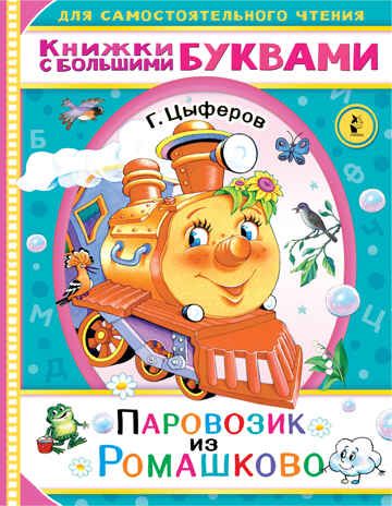 Паровозик из Ромашково. Цыферов Г.М. Читаем каждый день, производитель АСТ , ISBN 978-5-17138-507-1 № 1