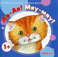 Ав-Ав! Мяу-Мяу! Для детей 1-3 лет.(Серия:Начинаем говорить. Первые фразы),арт.00-00006582, производитель Сфера ТЦ , ISBN 978-5-97150-823-6 № 1