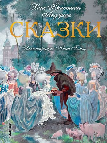 Сказки. Иллюстрации Ники Гольц. Андерсен Г.- Х. Лучшие сказки мира, производитель АСТ , ISBN 978-5-17113-448-8 № 1