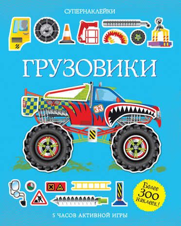 Грузовики. Тадхоуп С. Супернаклейки, производитель Махаон , ISBN 978-5-38907-770-6 № 1