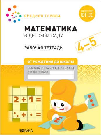 Математика в детском саду. Рабочая тетрадь. 4 – 5 лет. ФГОС, производитель МОЗАИКА-СИНТЕЗ , ISBN 978-5-43152-102-7 № 1