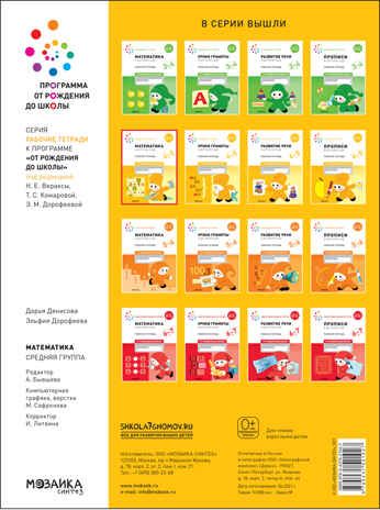 Математика в детском саду. Рабочая тетрадь. 4 – 5 лет. ФГОС, производитель МОЗАИКА-СИНТЕЗ , ISBN 978-5-43152-102-7 № 4