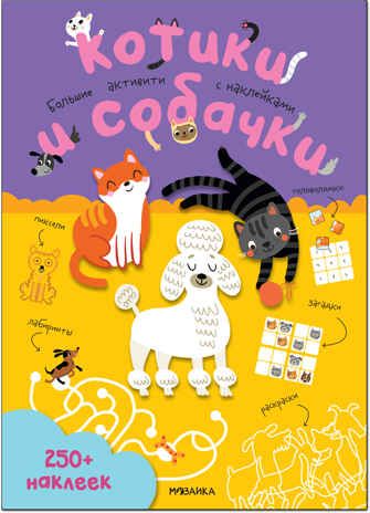 Котики и собачки (Большие активити. 250 наклеек), производитель МОЗАИКА kids , ISBN 978-5-43152-148-5 № 1