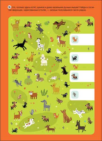 Котики и собачки (Большие активити. 250 наклеек), производитель МОЗАИКА kids , ISBN 978-5-43152-148-5 № 3