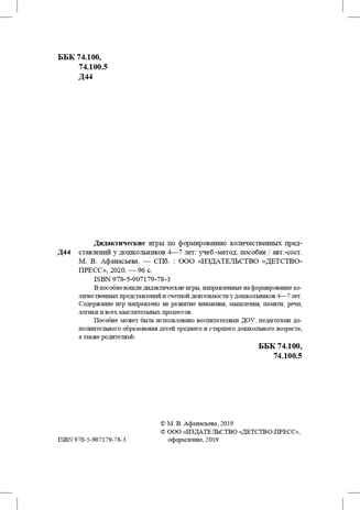 Дидактические игры по формированию количественных представлений у дошкольников 4-7 лет. ФГОС. Афанасьева М.В., производитель Детство-Пресс , ISBN 978-5-90717-978-3 № 3