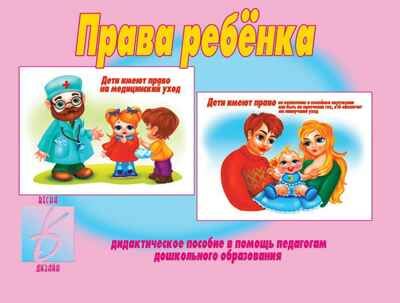 Права ребенка, производитель «Весна-Дизайн» (ИП Бурдина С. В.), ISBN 200-0-00001-716-7 № 1