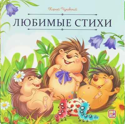 Карусель сказок. Стихи, производитель Malamalama (Маламалама), ISBN 978-5-00230-258-1 № 1