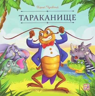 Карусель сказок. Тараканище, производитель Malamalama (Маламалама), ISBN 978-5-00230-261-1 № 1