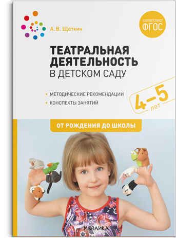 Театральная деятельность в детском саду. 4-5 лет. Конспекты занятий. ФГОС, производитель МОЗАИКА-СИНТЕЗ , ISBN 978-5-43151-904-8 № 1