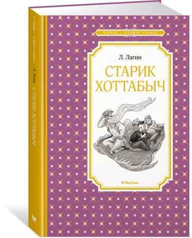 Старик Хоттабыч. Лагин Л. Чтение-лучшее учение, производитель Махаон , ISBN 978-5-38920-478-2 № 1