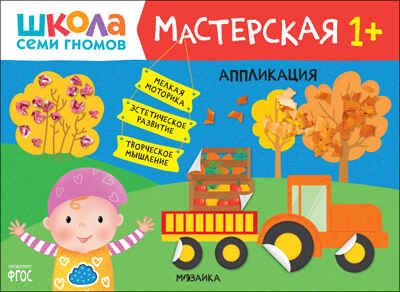 Аппликация 1+ (Школа Семи Гномов. Мастерская), развивающий альбом для творчества, производитель МОЗАИКА kids , ISBN 978-5-43152-184-3 № 1