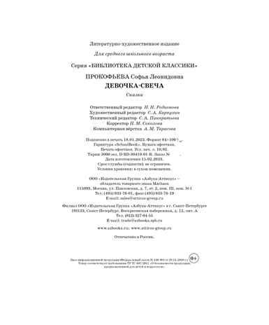 Девочка-свеча, производитель Махаон , ISBN 978-5-38921-463-7 № 3
