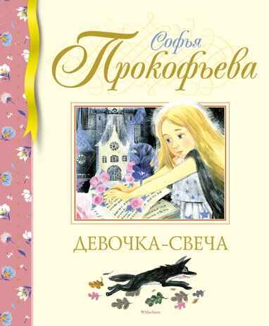 Девочка-свеча, производитель Махаон , ISBN 978-5-38921-463-7 № 1