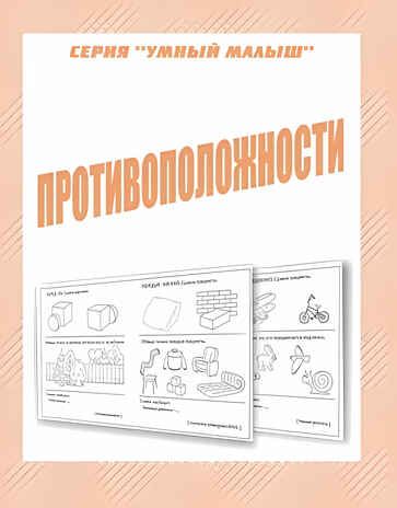 Рабочая тетрадь Умный малыш. Противоположности, производитель «Весна-Дизайн» (ИП Бурдина С. В.), ISBN 200-0-00002-902-3 № 1