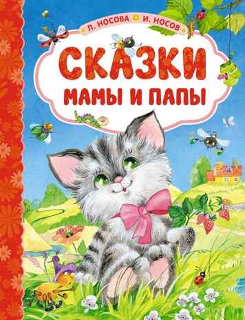 Сказки мамы и папы, производитель Махаон , ISBN 978-5-38922-735-4 № 1